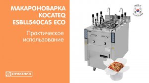 Макароноварка автоматическая Kocateq ESBLL540CAS ECO | Практическое использование