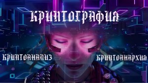 Технооптимисты: Криптография, криптоанализ и криптоанархия (выпуск 20)