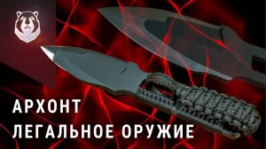 ЛУЧШИЙ НОЖ в МИРЕ для самообороны. АРХОНТ - легальное оружие которое спасет вам ЖИЗНЬ