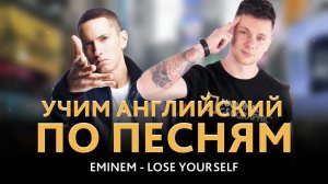 Учим английский по песням. Eminem - Lose Yourself || Puzzle English