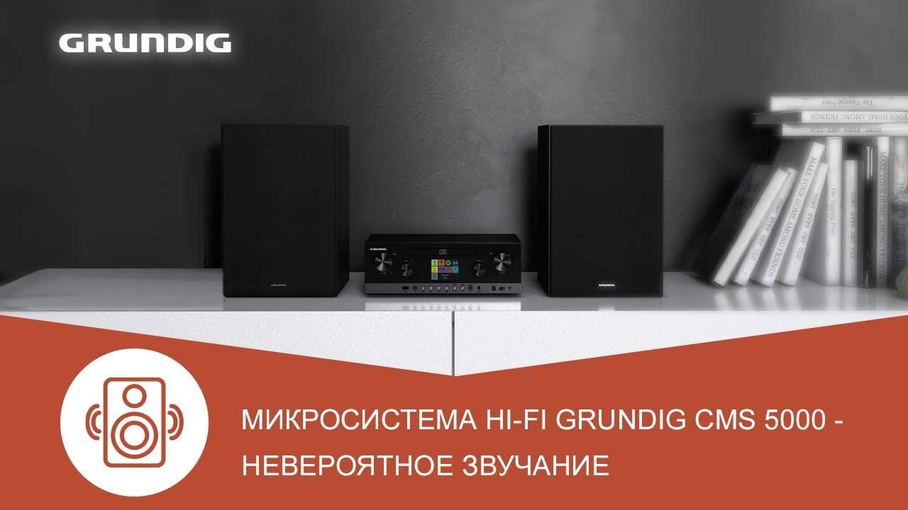 Микросистема Hi-Fi Grundig CMS 5000 - обзор