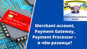 Merchant account, Payment Gateway, Payment Processor – в чём разница?