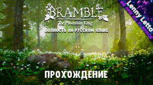 Bramble The Mountain King | Полностью на русском языке | Прохождение 1