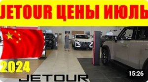 JETOUR ЦЕНЫ ИЮЛЬ 2024