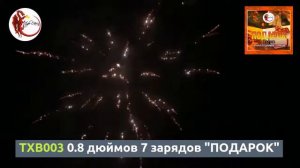 TXB003 0,8 дюймов, 7 зарядов "ПОДАРОК"
