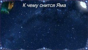 К чему снится Яма (Сонник)