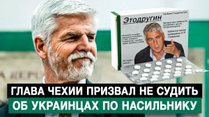 Глава Чехии призвал не судить об украинцах по насильнику