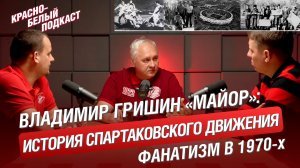 История спартаковского фан-движения | Фанатизм в 1970-х | Владимир Гришин “Майор” - Часть 1 | КБП