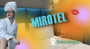 ОТДЫХ В СТОЛИЦЕ СИБИРИ! МИРОТЕЛЬ. МИРОТРИП.