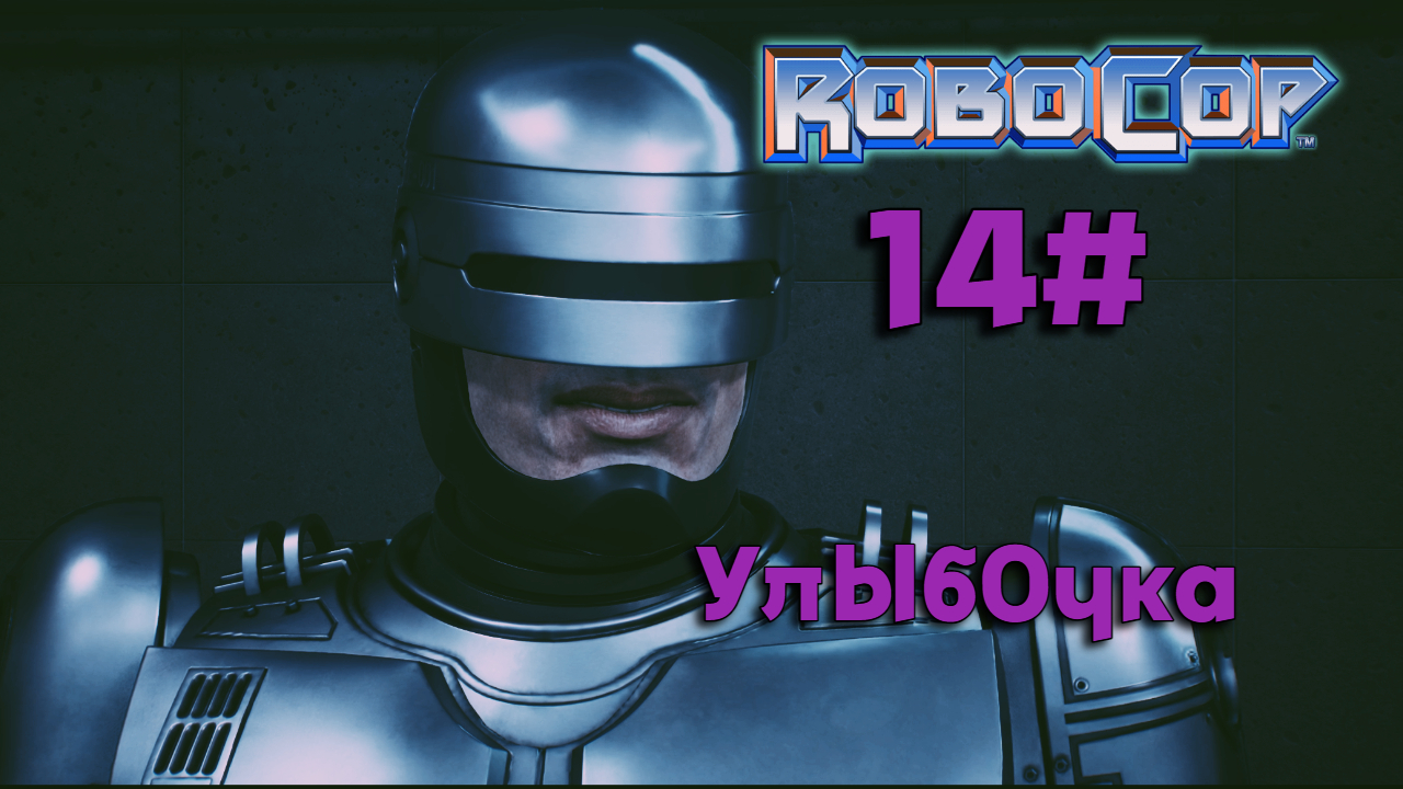 14#Робокоп Город Изгоев▶RoboCop Rogue City ▶Перехват управления дройдами