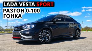 САМЫЯ БЫСТРАЯ LADA VESTA SPORT. Реальный РАЗГОН и ГОНКА против VESTA CROSS 1.8 ЧИП. ВЫХЛОП. ОБЗОР