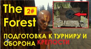 2# ПОДГОТОВКА К ТУРНИРУ И ОБОРОНА КРЕПОСТИ The Forest.