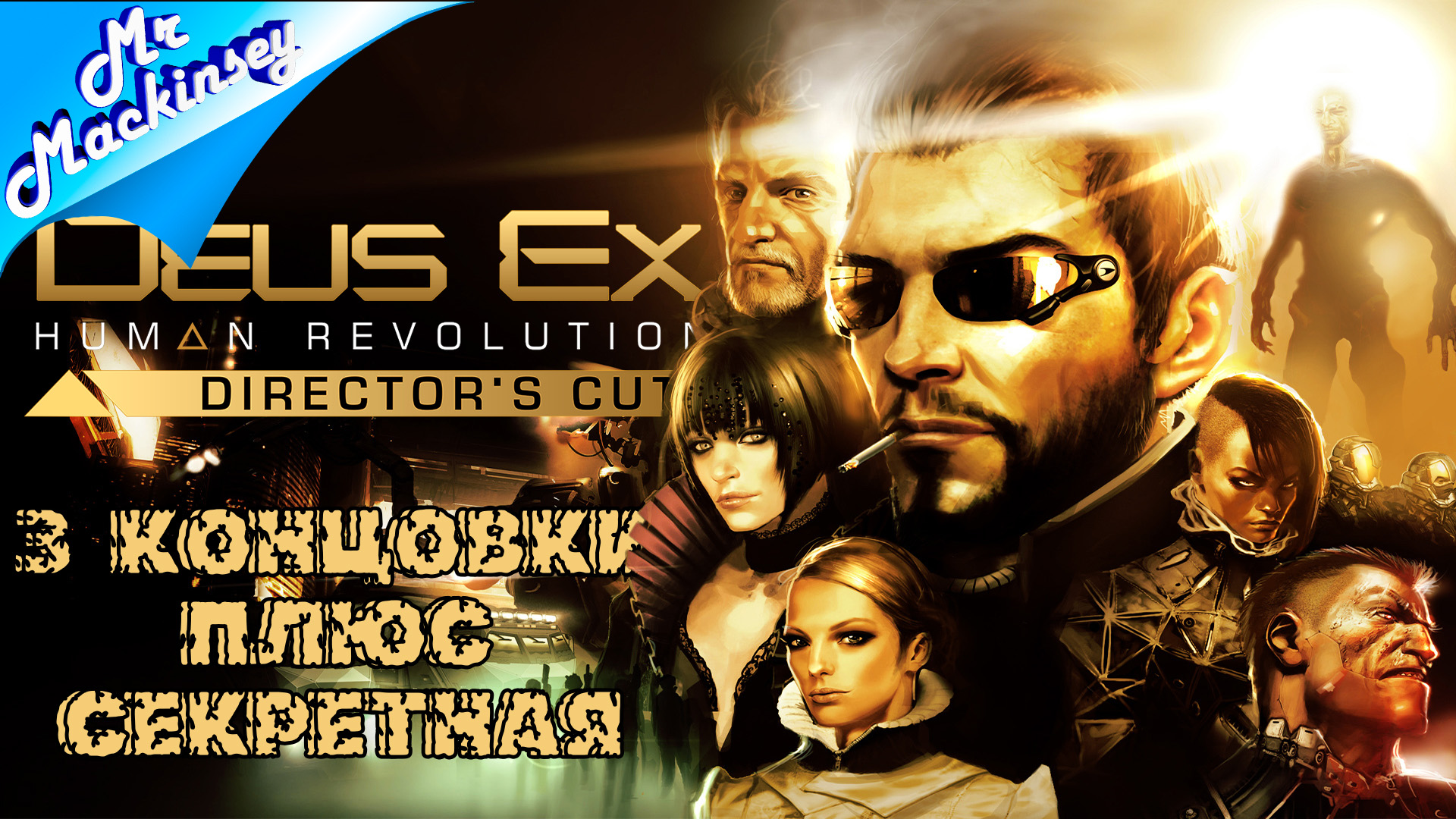Все концовки + секретная в игре Deus Ex Human Revolution