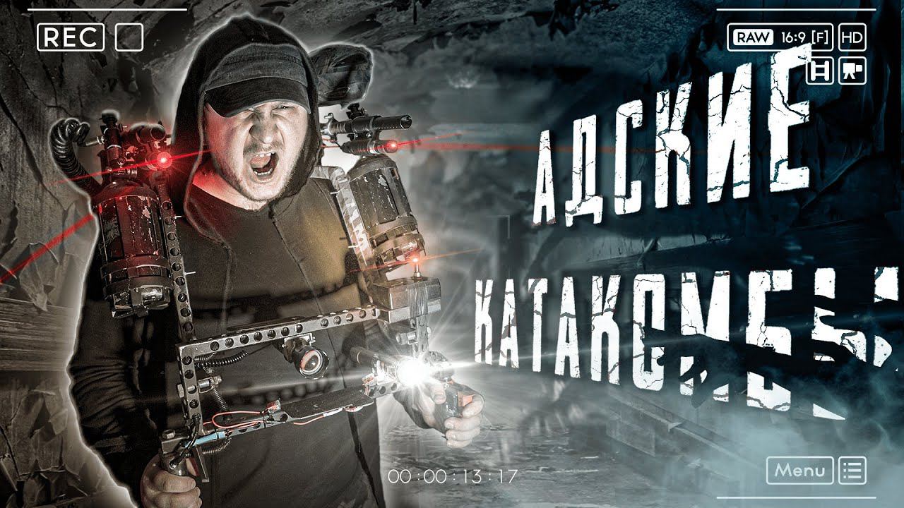 АДСКИЕ КАТАКОМБЫ | ВЕРНУЛСЯ В САМОЕ СТРАШНОЕ МЕСТО | ГОРОД ПОД ЗЕМЛЕЙ | ЗДЕСТЬ КТО НИБУДЬ ЕСТЬ?