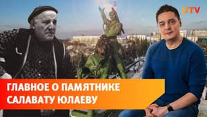 Как создавали памятник Салавату Юлаеву в Уфе?