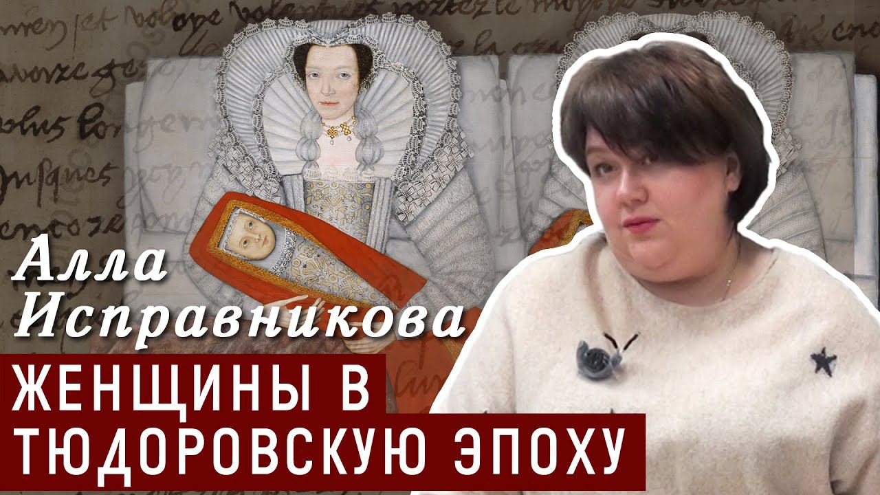 Женщины в тюдоровскую эпоху