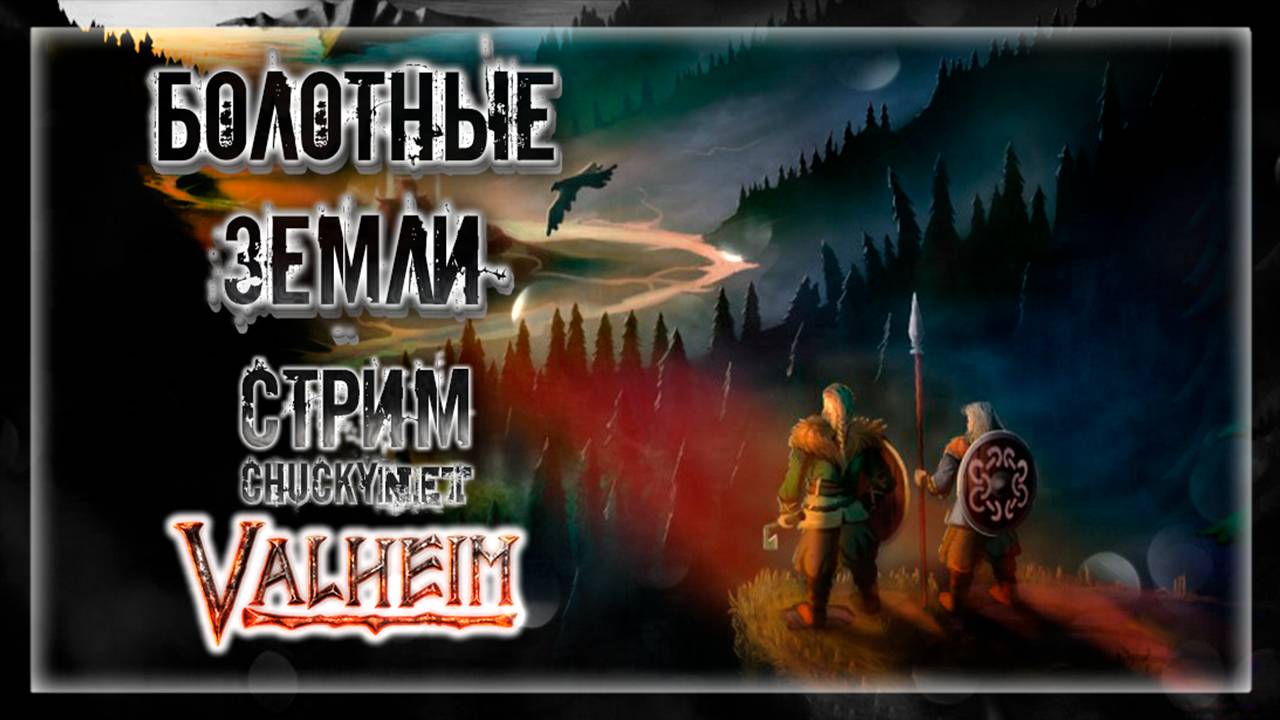 ПЛЫВЁМ НА БОЛОТА | Стрим! #7 | Играем в Valheim