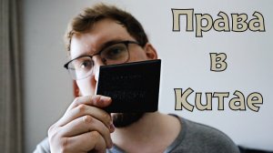 Как получить водительское удостоверение в Китае?