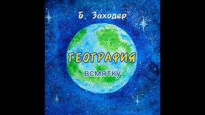 География всмятку * Борис Заходер