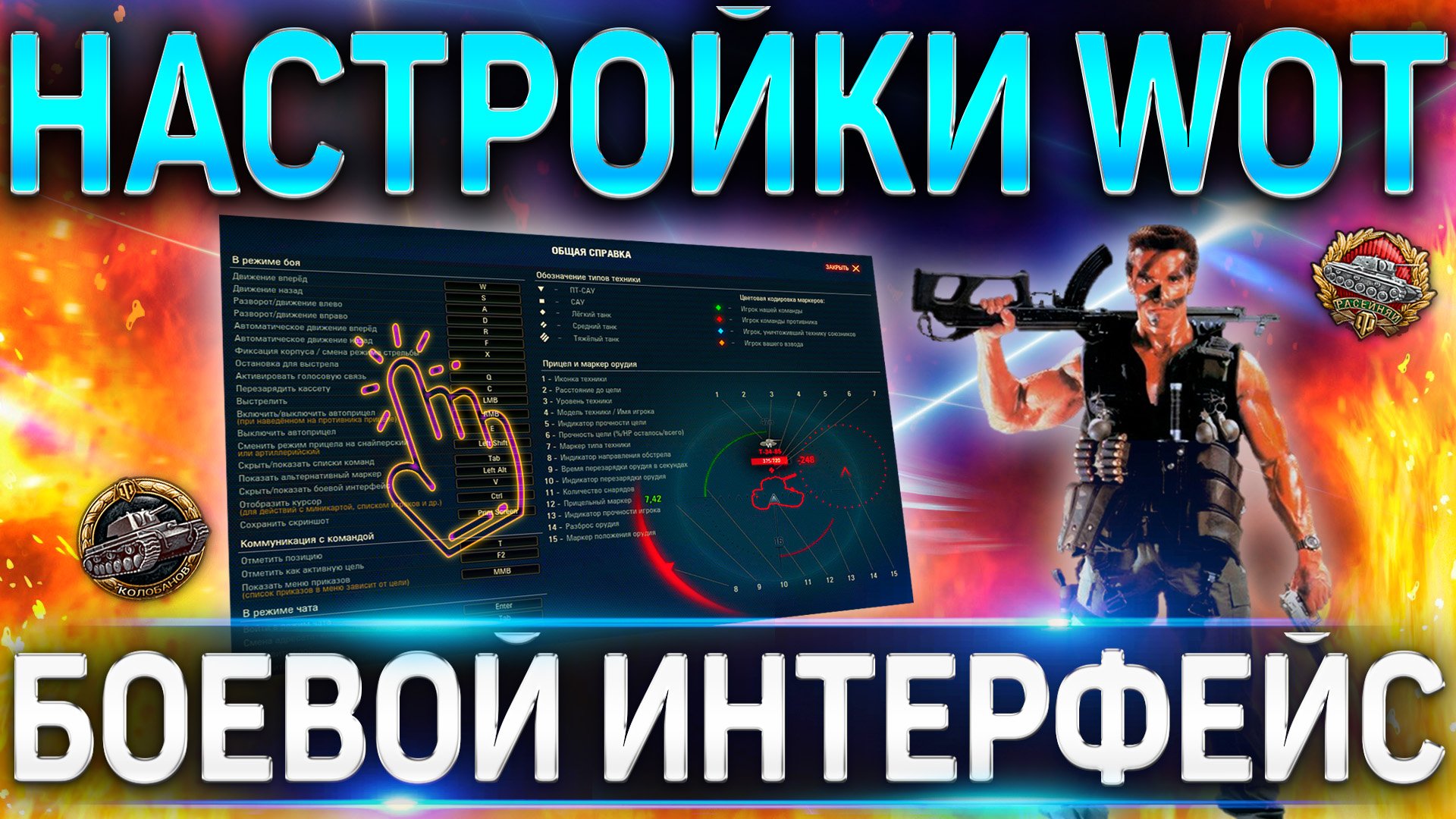 НАСТРОЙКА WOT ДЛЯ НАГИБА ? БОЕВОЙ ИНТЕРФЕЙС WORLD OF TANKS