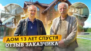 Деревянный дом спустя 13 лет. Отзыв хозяина. Как правильно строить дом из бруса