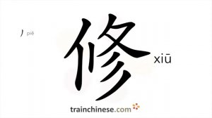 修 (xiū) to repair; build; trim; mend