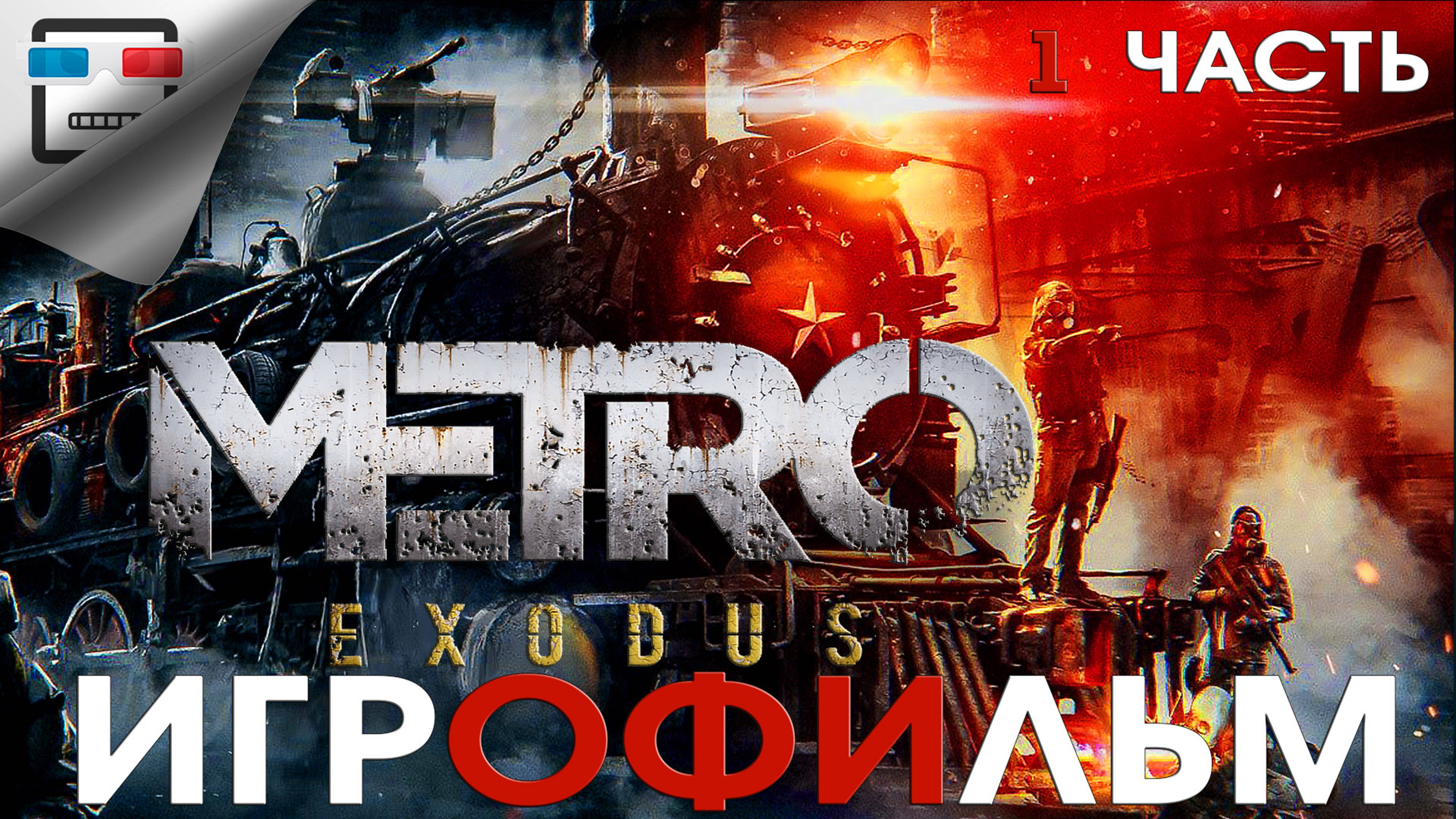 Metro Exodus 1 Часть ИГРОФИЛЬМ Метро Исход ФАНТАСТИКА