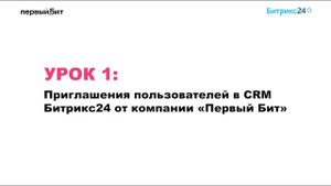 Приглашения пользователей в CRM Битрикс24 от компании «Первый Бит» #бизнес #crm #битрикс24