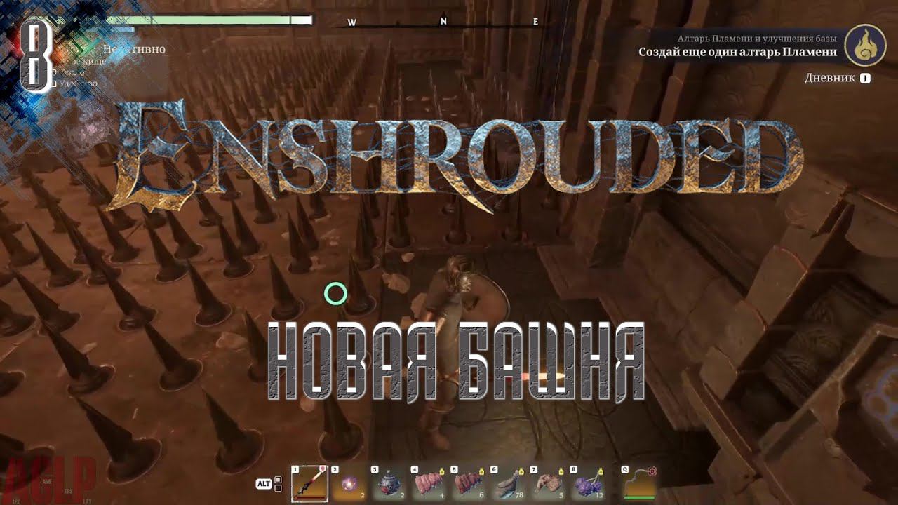 Enshrouded | ОЧЕРЕДНАЯ БЕГОТНЯ | Прохождение 8