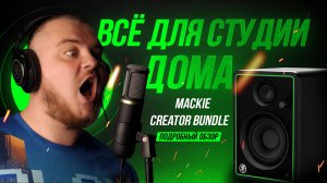 Отличный комплект для ютуберов и домашних студий - MACKIE Creator Bundle