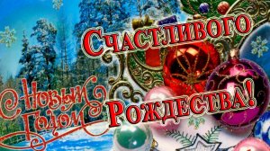 Поздравляю нынче с РОЖДЕСТВОМ   *