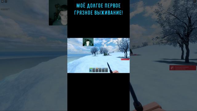 Roblox! Lone Survival! Одинокое выживание! Эпичное грязное начало! #shorts