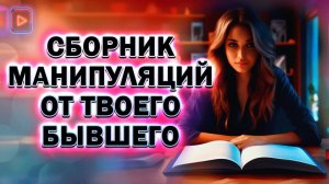 Сборник Манипуляций От Твоего Бывшего!