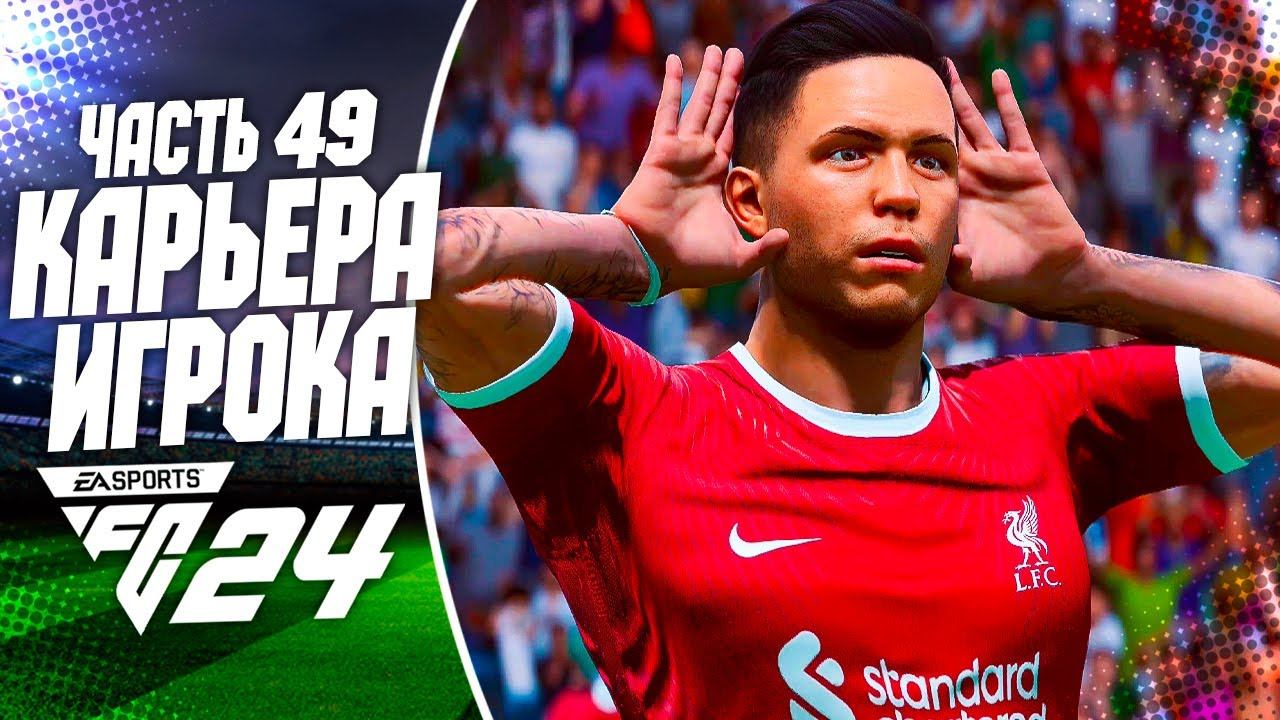 FC 24 КАРЬЕРА ЗА ИГРОКА |#49| - РОННИ ДИ ОФОРМЛЯЕТ ПОКЕР и ЗАБИВАЕТ ЧЕРЕЗ СЕБЯ!