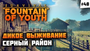 Серный остров, боремся с Кондорами Макгрегорами !  Survival: Fountain of Youth #40