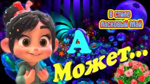 ✨ А Может... ✨ Шикарная Песня Ванелоппы ? в Стиле Ласкового Мая ? (Лена Савельева) МультАдаптация ?