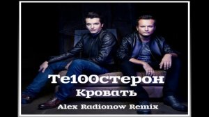 Те100стерон - Кровать (Alex Radionow Remix)