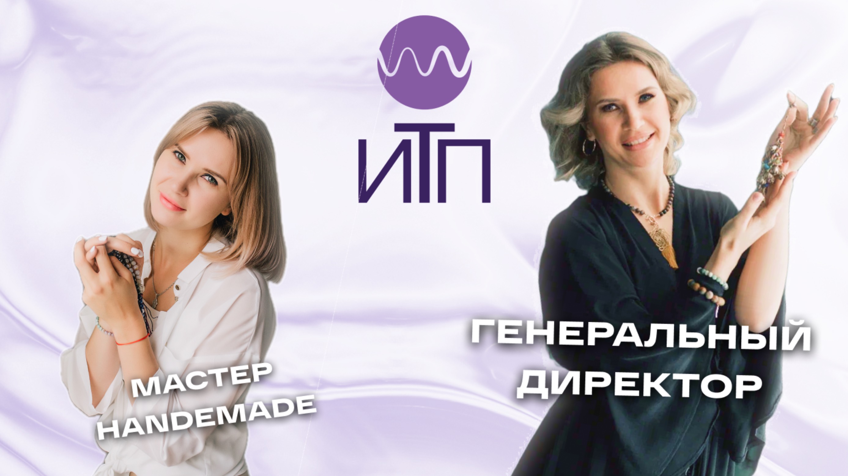 От мастера Handemade до генерального директора ИТП