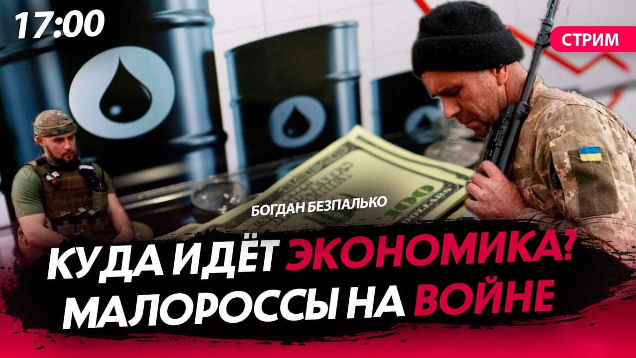 Куда идёт экономика/Малороссы на войне [Богдан Безпалько. СТРИМ]
