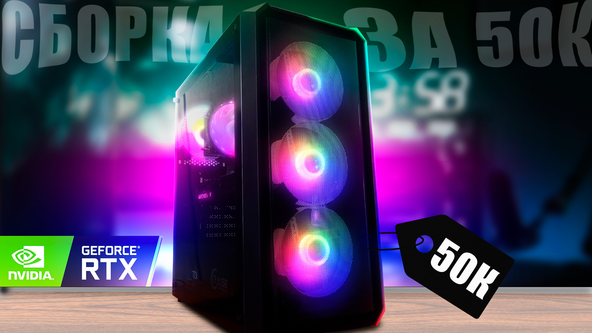 ?Игровой монстр за 50К с RTX \ Сборка ПК за 50К смотреть онлайн