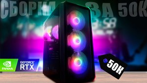 ?Игровой монстр за 50К с RTX \ Сборка ПК за 50К