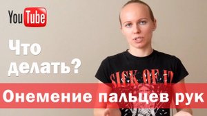 ►Онемение пальцев рук - что делать? [Онемение пальцев рук и остеохондроз]