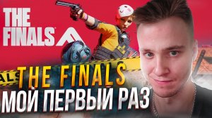 МОЙ ПЕРВЫЙ РАЗ В THE FINALS! ЛУЧШИЙ ШУТЕР 2023?!