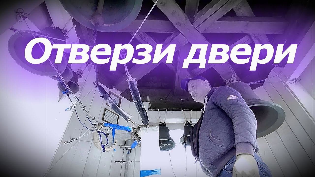 Отве́рзи две́ри, минимал-звон