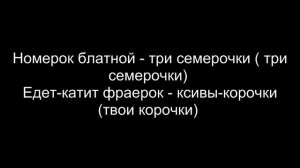 Номерок Блатной 777 - Текст На Экране