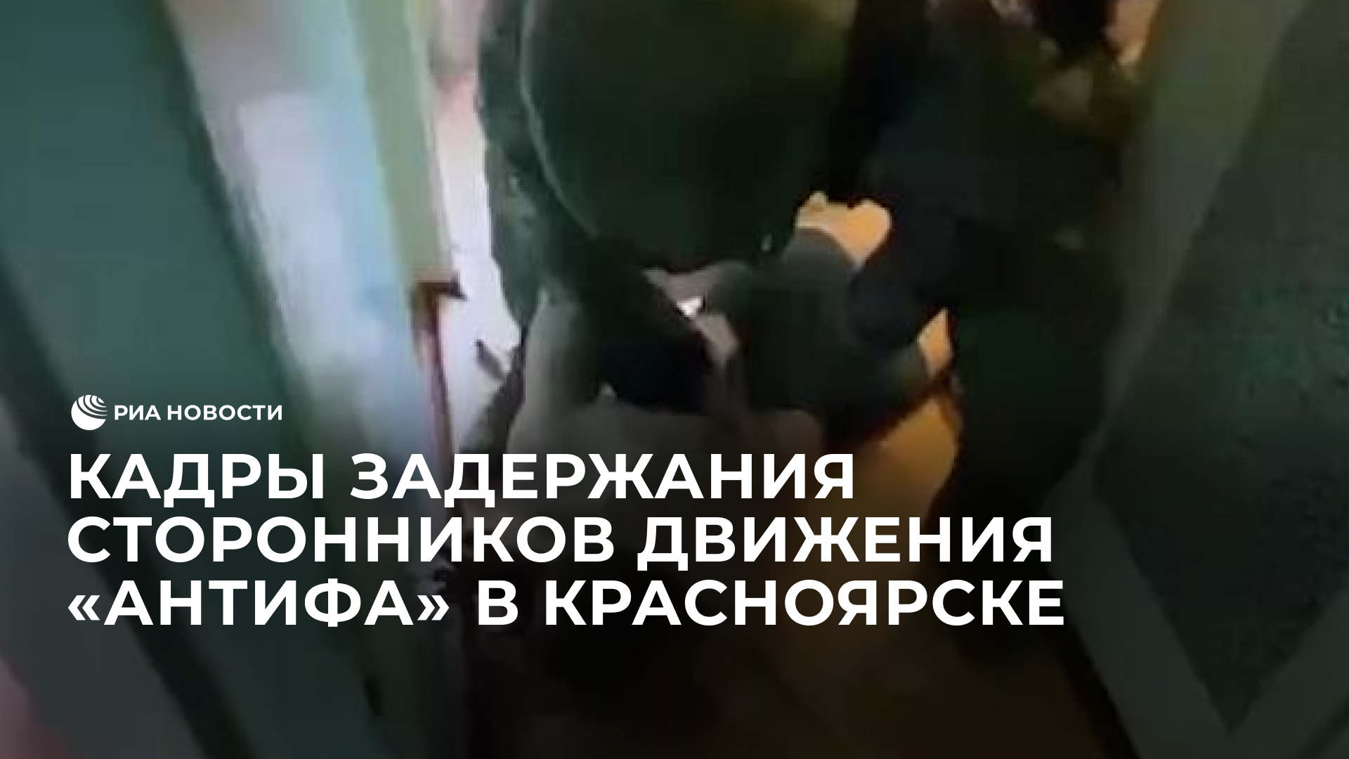 Кадры задержания сторонников движения "антифа" в Красноярске
