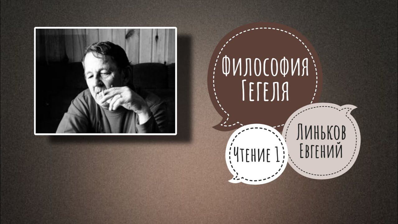 ФИЛОСОФИЯ ГЕГЕЛЯ | Лекция Линькова Е. С. Чтение 1