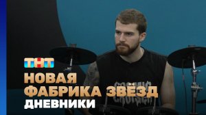 Новая фабрика звезд. Дневники, 4 выпуск