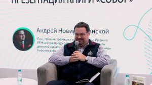 Презентация книги «Собор» Андрея Новикова-Ланского на ММКВЯ