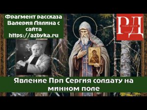 О явлении Сергия Радонежского солдату на минном поле  Читает Валерий Лялин